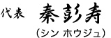 シン ホウジュ代表