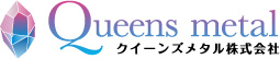 クイーンズメタル株式会社