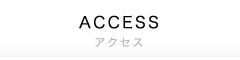 アクセス